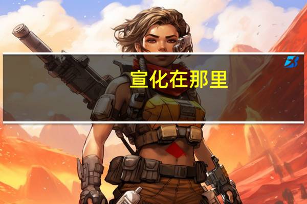宣化在那里