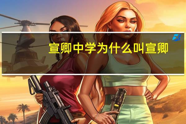 宣卿中学为什么叫宣卿
