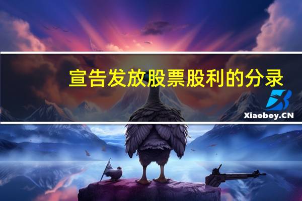 宣告发放股票股利的分录（宣告发放股票股利）