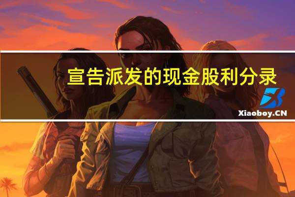 宣告派发的现金股利分录（宣告发放现金股利的会计分录是什么）