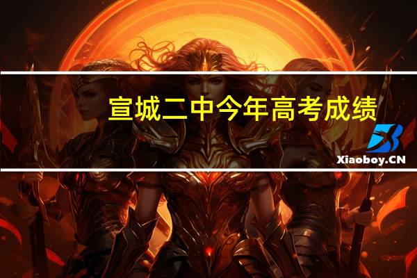 宣城二中今年高考成绩