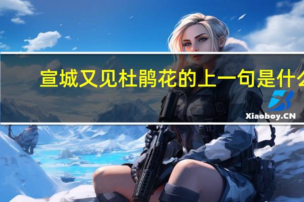宣城又见杜鹃花的上一句是什么