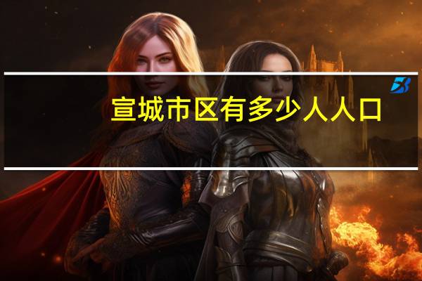 宣城市区有多少人人口