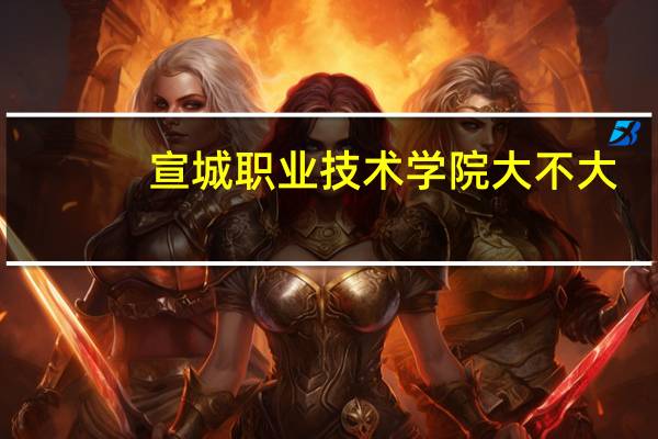 宣城职业技术学院大不大,面积有多大