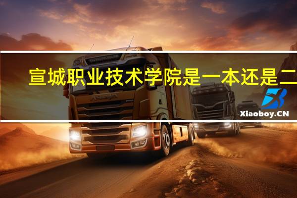 宣城职业技术学院是一本还是二本
