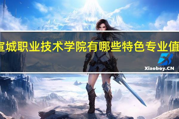 宣城职业技术学院有哪些特色专业值得推荐
