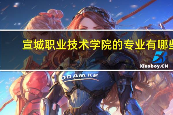 宣城职业技术学院的专业有哪些