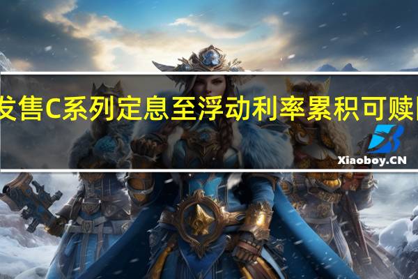 宣布公开发售C系列定息至浮动利率累积可赎回优先股的定价