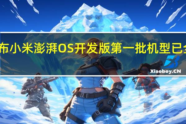 宣布小米澎湃OS开发版第一批机型已全量推送