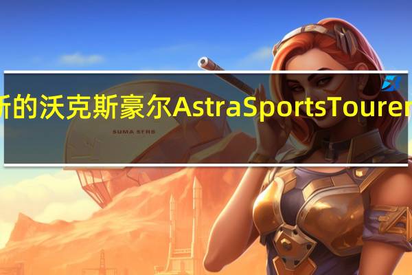 宣布新的沃克斯豪尔AstraSportsTourer价格和规格