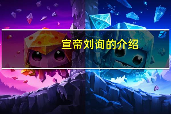 宣帝刘询的介绍