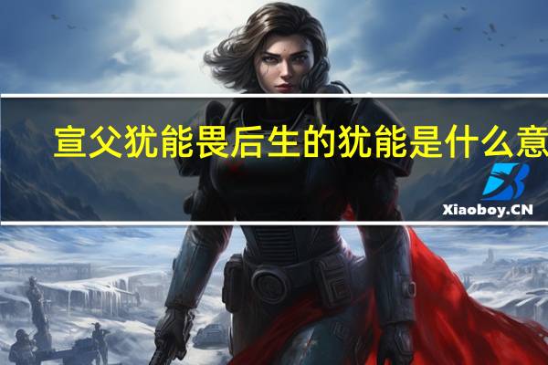 宣父犹能畏后生的犹能是什么意思