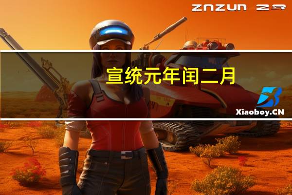 宣统元年闰二月（宣统元年）
