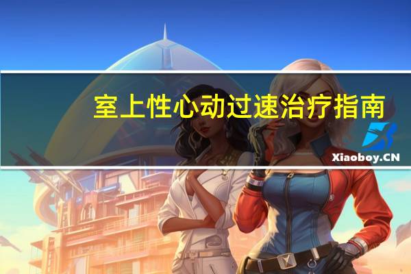 室上性心动过速治疗指南（室上性心动过速疗效怎么比较）