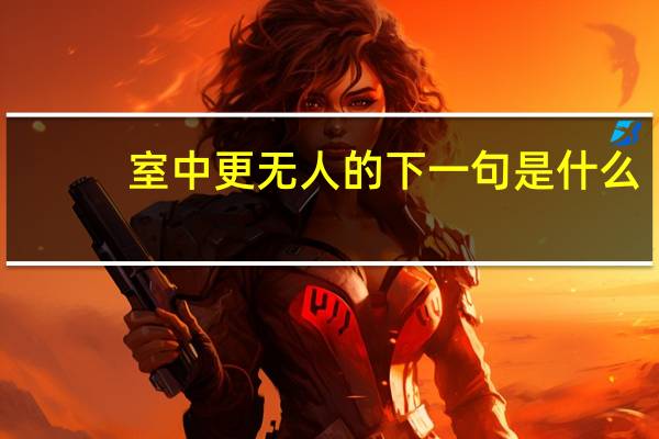 室中更无人的下一句是什么
