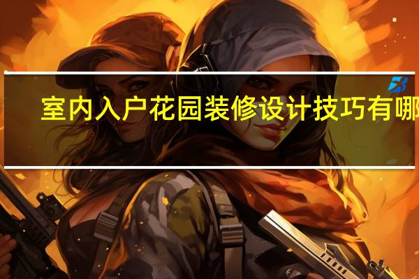 室内入户花园装修设计技巧有哪些
