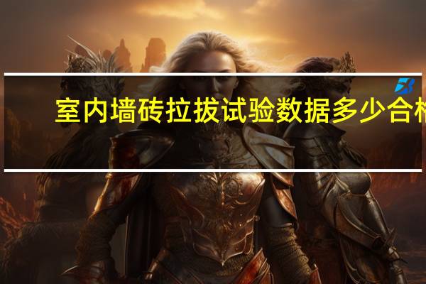 室内墙砖拉拔试验数据多少合格