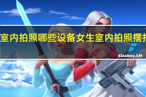 室内拍照哪些设备 女生室内拍照摆拍动作