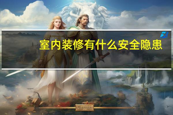 室内装修有什么安全隐患