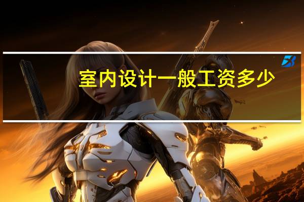 室内设计一般工资多少
