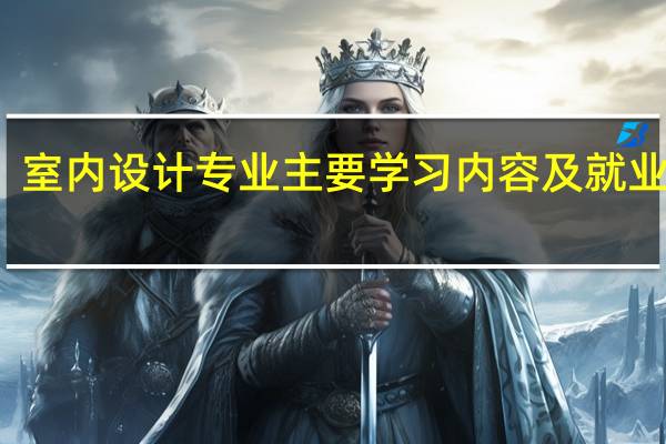 室内设计专业主要学习内容及就业方向