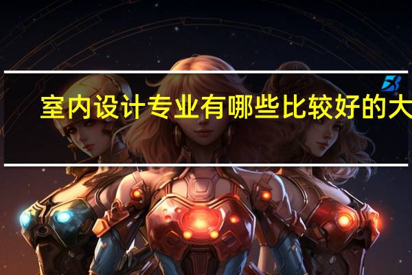 室内设计专业有哪些比较好的大学