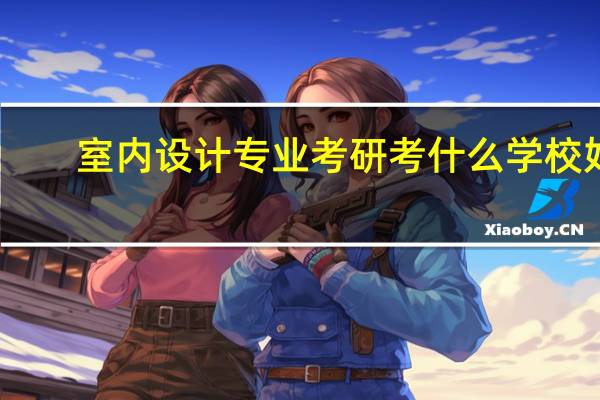 室内设计专业考研考什么学校好