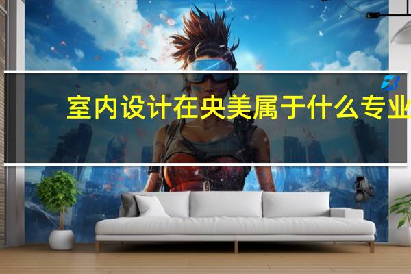 室内设计在央美属于什么专业