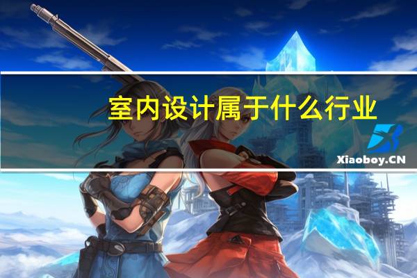 室内设计属于什么行业