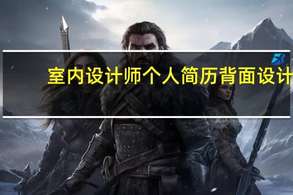 室内设计师个人简历背面设计（室内设计师个人简历）