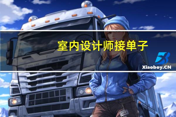 室内设计师接单子