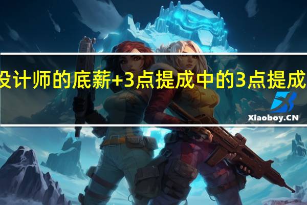 室内设计师的底薪+3点提成中的3点提成是怎么计的