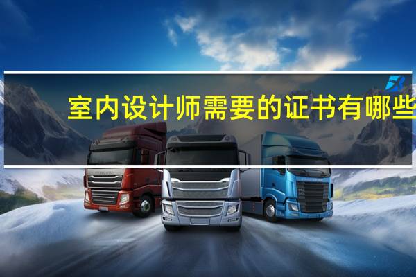 室内设计师需要的证书有哪些
