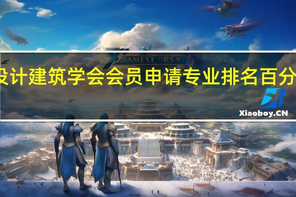 室内设计建筑学会会员申请专业排名百分比栏怎么填