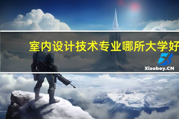 室内设计技术专业哪所大学好