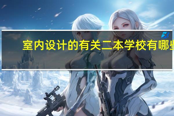 室内设计的有关二本学校有哪些