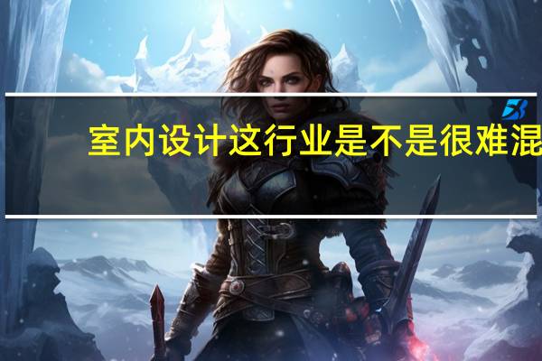 室内设计这行业是不是很难混（你们在室内设计这个行业上学到了些什么）