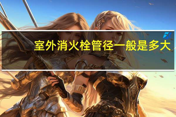 室外消火栓管径一般是多大