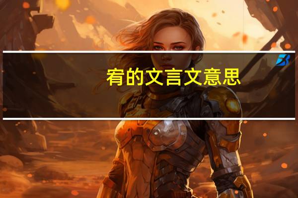 宥的文言文意思