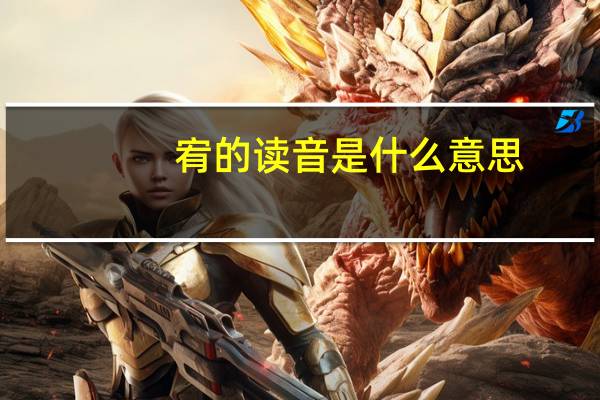 宥的读音是什么意思（宥怎么读音是什么）