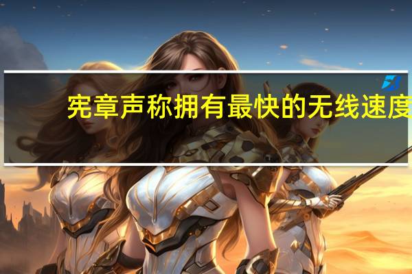 宪章声称拥有最快的无线速度
