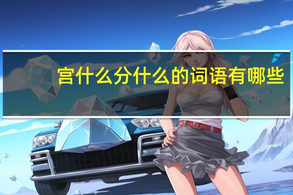 宫什么分什么的词语有哪些?