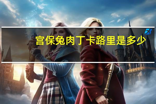 宫保兔肉丁卡路里是多少