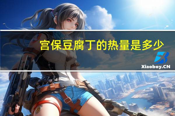 宫保豆腐丁的热量是多少