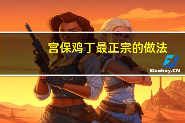 宫保鸡丁最正宗的做法