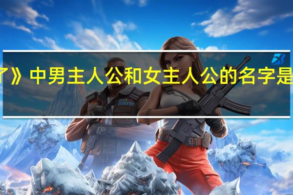 宫崎骏作品《起风了》中男主人公和女主人公的名字是什么 宫崎骏起风了主题曲