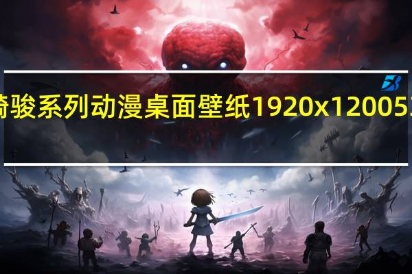 宫崎骏系列动漫桌面壁纸 1920x1200 53P 免费版(宫崎骏系列动漫桌面壁纸 1920x1200 53P 免费版功能简介)