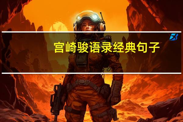 宫崎骏语录经典句子（宫崎骏语录经典语录）