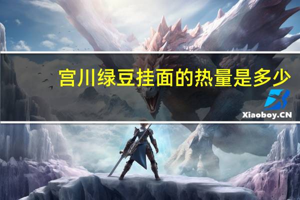 宫川 绿豆挂面的热量是多少