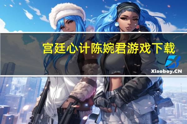 宫廷心计陈婉君游戏下载（宫廷心计）